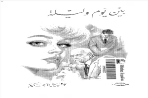 غلاف كتاب بين يوم وليلة بقلم توفيق الحكيم غلاف كتاب بين يوم وليلة بقلم توفيق الحكيم